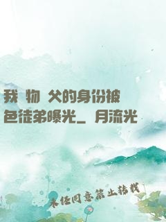 我廢物師父的身份被絕色徒弟曝光