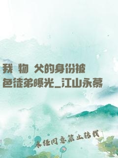 我廢物師父的身份被絕色徒弟曝光