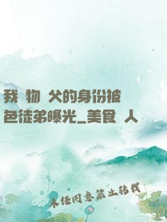 我廢物師父的身份被絕色徒弟曝光