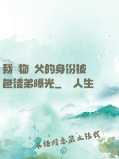我廢物師父的身份被絕色徒弟曝光