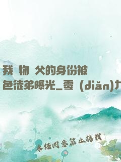 我廢物師父的身份被絕色徒弟曝光