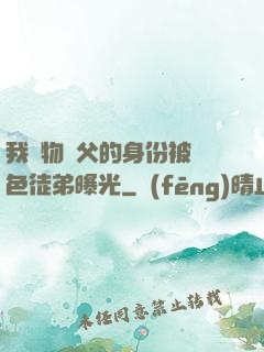 我廢物師父的身份被絕色徒弟曝光