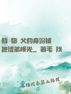 我廢物師父的身份被絕色徒弟曝光
