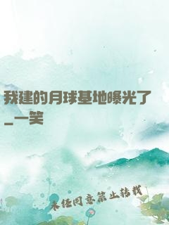 我建的月球基地曝光了