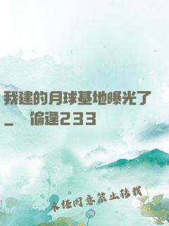 我建的月球基地曝光了