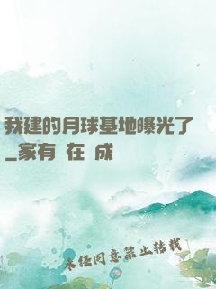 我建的月球基地曝光了