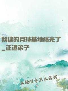 我建的月球基地曝光了