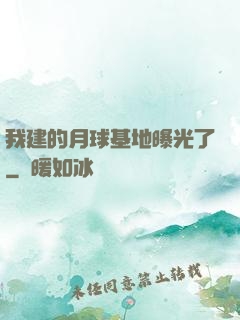 我建的月球基地曝光了