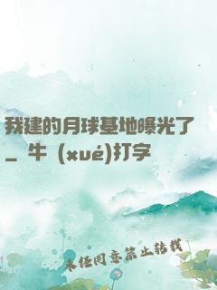 我建的月球基地曝光了