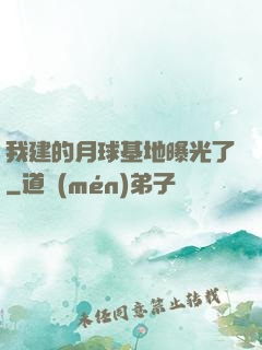 我建的月球基地曝光了