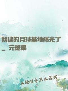 我建的月球基地曝光了