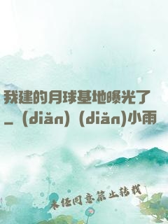 我建的月球基地曝光了