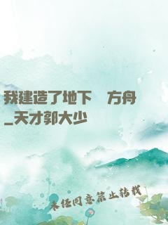 我建造了地下諾亞方舟