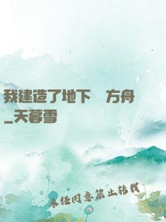 我建造了地下諾亞方舟