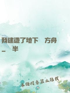 我建造了地下諾亞方舟