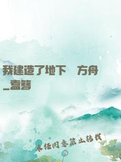 我建造了地下諾亞方舟