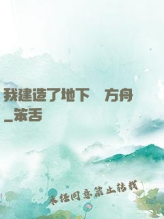 我建造了地下諾亞方舟