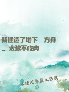 我建造了地下諾亞方舟
