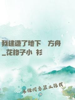 我建造了地下諾亞方舟