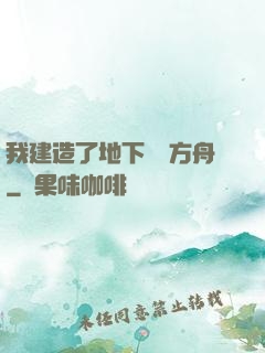 我建造了地下諾亞方舟