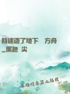 我建造了地下諾亞方舟