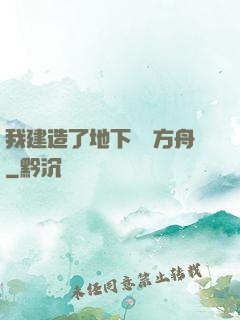 我建造了地下諾亞方舟