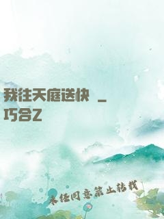 我往天庭送快遞