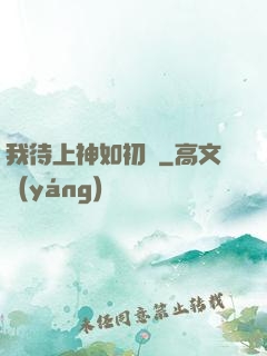 我待上神如初戀