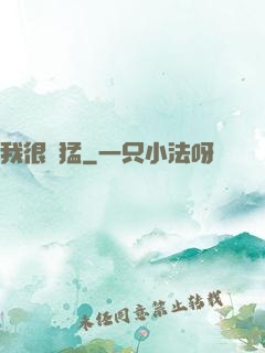 我很兇猛