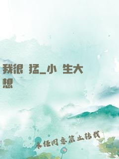 我很兇猛