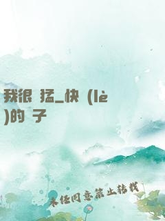 我很兇猛