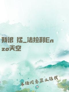 我很兇猛