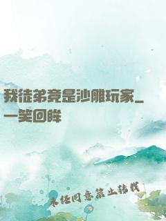 我徒弟竟是沙雕玩家