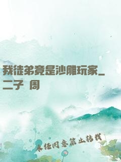 我徒弟竟是沙雕玩家