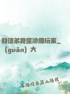 我徒弟竟是沙雕玩家