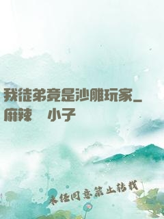 我徒弟竟是沙雕玩家