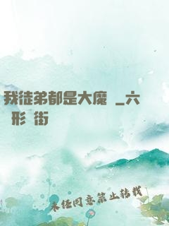 我徒弟都是大魔頭