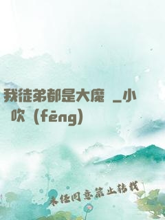 我徒弟都是大魔頭