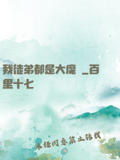 我徒弟都是大魔頭
