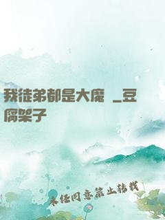 我徒弟都是大魔頭