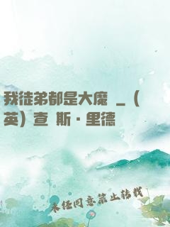 我徒弟都是大魔頭