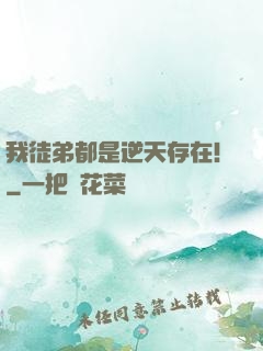 我徒弟都是逆天存在！