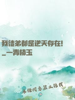 我徒弟都是逆天存在！