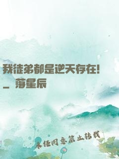 我徒弟都是逆天存在！