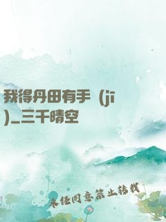 我得丹田有手機(jī)