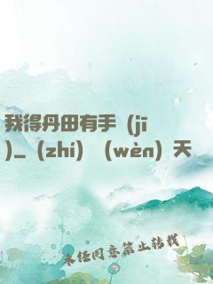 我得丹田有手機(jī)