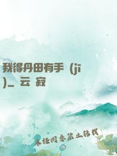 我得丹田有手機(jī)