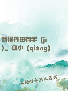 我得丹田有手機(jī)