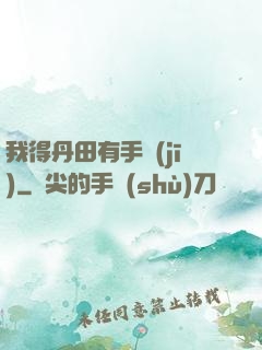我得丹田有手機(jī)