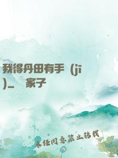 我得丹田有手機(jī)